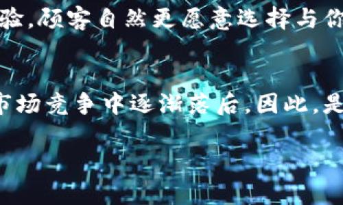 企业是否可以不开通数字钱包，实际上取决于多种因素，包括行业特点、业务需求、市场趋势等。让我们逐步分析这个问题。

数字钱包的概念
数字钱包，顾名思义，是一种基于互联网或移动技术的方式，允许个人或企业存储、发送和接收资金。随着数字化转型的不断加速，越来越多的企业开始采用数字钱包，以提升交易效率和顾客体验。那么，企业是否一定要开通数字钱包呢？

业务需求的考量
首先，企业需要考虑自身的业务需求。如果企业主要依赖传统的现金或银行转账方式进行交易，而客户群体也对这些传统方式感到满意，那确实可以选择不开通数字钱包。然而，随着科技的迅猛发展，越来越多的消费者青睐于电子支付，这就意味着，未开通数字钱包可能导致潜在的客户流失。想想看—假如你的竞争对手早已在数字支付领域占据了一席之地，你是否还敢继续固守传统呢？

市场趋势与竞争压力
其次，市场趋势也极为重要。从全球范围来看，数字支付已经成为一股不可逆转的潮流。尤其是年轻一代的消费者，他们习惯于使用数字钱包进行快速、安全的支付。近些年，通过支付宝、微信支付等数字钱包进行交易的比例不断上升，不少企业已将其视为标准的支付方式。如果你的企业在这样的环境下依然选择不开通数字钱包，势必会面临激烈的市场竞争压力。

行业特性与法规限制
当然，不同的行业对数字钱包的需求也有所不同。在一些特定行业，比如高风险交易或存在较多法规限制的行业，企业可能会暂时选择不开通数字钱包。但是，即使是这些行业，也应当考虑未来的趋势—因为法律法规总是在不断演变，企业的灵活应变能力越强，生存的可能性就越高。

客户体验与服务提升
此外，数字钱包不仅仅是一个支付工具，更是提升客户体验的手段。较快的交易速度、便捷的支付流程、可靠的支付安全性，都是客户所期待的。如果你的企业能够提供这样的一种体验，顾客自然更愿意选择与你进行交易。试想一下—当客户在选择购买产品时，看到选项中没有数字钱包，内心会有怎样的失望与犹豫？

总结
综上所述，虽然企业可以选择不开通数字钱包，但这种选择并非没有风险。随着经济和科技的发展，消费者的支付习惯也在不断改变，企业若不迅速与时俱进，可能会在日益激烈的市场竞争中逐渐落后。因此，是否开通数字钱包应根据企业的实际情况、市场环境以及未来的发展趋势来谨慎决定...

企业的选择不仅是基于现状，更是考虑到未来的发展方向和可能的业务变革。我们处在一个快速变化的时代，勇于尝试和适应创新将是企业发展与生存的关键所在。