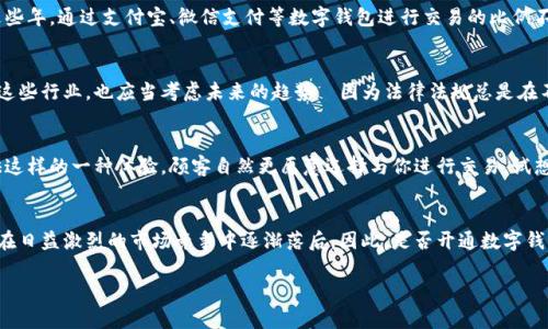 企业是否可以不开通数字钱包，实际上取决于多种因素，包括行业特点、业务需求、市场趋势等。让我们逐步分析这个问题。

数字钱包的概念
数字钱包，顾名思义，是一种基于互联网或移动技术的方式，允许个人或企业存储、发送和接收资金。随着数字化转型的不断加速，越来越多的企业开始采用数字钱包，以提升交易效率和顾客体验。那么，企业是否一定要开通数字钱包呢？

业务需求的考量
首先，企业需要考虑自身的业务需求。如果企业主要依赖传统的现金或银行转账方式进行交易，而客户群体也对这些传统方式感到满意，那确实可以选择不开通数字钱包。然而，随着科技的迅猛发展，越来越多的消费者青睐于电子支付，这就意味着，未开通数字钱包可能导致潜在的客户流失。想想看—假如你的竞争对手早已在数字支付领域占据了一席之地，你是否还敢继续固守传统呢？

市场趋势与竞争压力
其次，市场趋势也极为重要。从全球范围来看，数字支付已经成为一股不可逆转的潮流。尤其是年轻一代的消费者，他们习惯于使用数字钱包进行快速、安全的支付。近些年，通过支付宝、微信支付等数字钱包进行交易的比例不断上升，不少企业已将其视为标准的支付方式。如果你的企业在这样的环境下依然选择不开通数字钱包，势必会面临激烈的市场竞争压力。

行业特性与法规限制
当然，不同的行业对数字钱包的需求也有所不同。在一些特定行业，比如高风险交易或存在较多法规限制的行业，企业可能会暂时选择不开通数字钱包。但是，即使是这些行业，也应当考虑未来的趋势—因为法律法规总是在不断演变，企业的灵活应变能力越强，生存的可能性就越高。

客户体验与服务提升
此外，数字钱包不仅仅是一个支付工具，更是提升客户体验的手段。较快的交易速度、便捷的支付流程、可靠的支付安全性，都是客户所期待的。如果你的企业能够提供这样的一种体验，顾客自然更愿意选择与你进行交易。试想一下—当客户在选择购买产品时，看到选项中没有数字钱包，内心会有怎样的失望与犹豫？

总结
综上所述，虽然企业可以选择不开通数字钱包，但这种选择并非没有风险。随着经济和科技的发展，消费者的支付习惯也在不断改变，企业若不迅速与时俱进，可能会在日益激烈的市场竞争中逐渐落后。因此，是否开通数字钱包应根据企业的实际情况、市场环境以及未来的发展趋势来谨慎决定...

企业的选择不仅是基于现状，更是考虑到未来的发展方向和可能的业务变革。我们处在一个快速变化的时代，勇于尝试和适应创新将是企业发展与生存的关键所在。