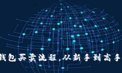 轻松掌握TP钱包买卖流程，从新手到高手的完整指南！