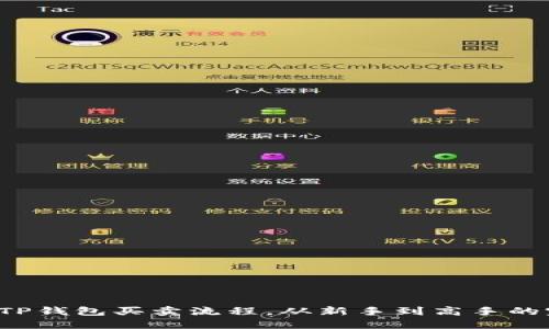 轻松掌握TP钱包买卖流程，从新手到高手的完整指南！