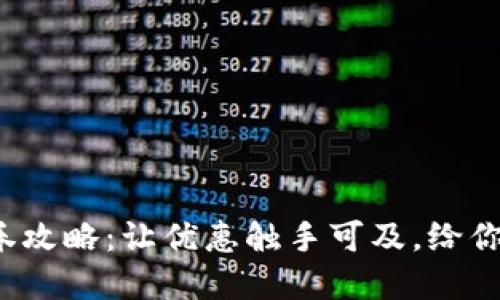 数字钱包抢券攻略：让优惠触手可及，给你省钱新体验！