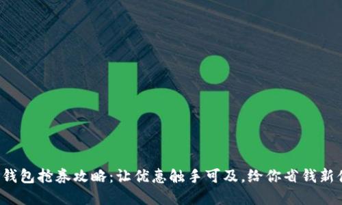 数字钱包抢券攻略：让优惠触手可及，给你省钱新体验！