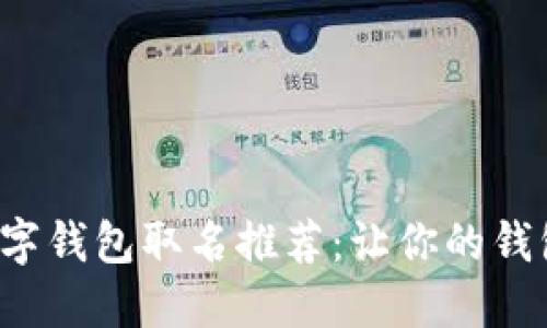 适合女生的数字钱包取名推荐：让你的钱包也闪耀个性！