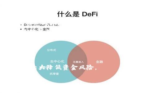 要将数字货币从OK交易平台提到TP钱包（TokenPocket钱包），您可以按照以下步骤操作。请注意，这仅是一般性的指导，具体步骤可能因平台界面和政策的更新而有所变化。在进行任何加密货币交易或转账之前，请确保您对自己的操作负责，并核实相关信息。

### 步骤一：登录OK交易平台
首先，您需要通过您的账号和密码登录到OK交易平台。如果还未注册，请先完成注册并进行身份验证。确保您启用了二次验证，这是增强账户安全的重要措施。

### 步骤二：找到提币功能
登录后，在平台主页或者账户的菜单中寻找“资产”或“钱包”一栏。一般情况下，提币的选项会在这里，可能被标记为“提现”或者“提币”。点击进入提币页面。

### 步骤三：选择要提币的数字货币
在提币页面，您会看到可用的数字货币列表。找到您想要提到TP钱包的币种，例如BTC、ETH或USDT等。在选择币种后，点击进入相关的提币界面。

### 步骤四：填写提币信息
在提币页面，您需要输入提币的数量和TP钱包的地址。确保您在TP钱包中找到正确的接收地址，并仔细检查每个字符，以确保没有错误。错误的地址可能导致您的资产永久丢失。
此外，有些平台可能会要求您输入提币的备注信息，尤其是在提币到不同链的情况。确保提供正确的信息。

### 步骤五：确认和提交提币请求
检查您输入的信息，包括币种、数量和钱包地址。如果一切无误，确认提币请求。此时，系统可能会要求您进行二次验证，例如输入短信验证码或电子邮箱验证码。这是为了确保您的交易安全。

### 步骤六：等待交易确认
一旦您提交了提币请求，系统会处理您的交易。您可以在“提币记录”或“交易记录”中查看该请求的状态。大多数情况下，提币需要经过区块链的确认，时间长短取决于币种和网络情况。您可以在区块链浏览器上跟踪交易状态。

### 步骤七：检查TP钱包余额
在您的TP钱包中，您可以查看是否已成功接收到转账的数字货币。请确保您使用的是正确的钱包应用，并且已连接到网络。如果转账延迟，请不要惊慌，继续监控交易确认状态。

### 总结
将币从OK交易平台提到TP钱包其实并不复杂，只需依循上述步骤即可。但重要的是，一定要仔细核对信息，以避免不必要的损失。同时，保持良好的安全习惯，保护好您的个人信息和资产。

### 常见问题
在提币过程中，您可能会遇到一些常见的问题：

ul
    listrong提币一般需要多长时间？/strong 提币的时间取决于网络拥堵情况和交易确认时间，通常在几分钟到几个小时不等。/li
    listrong为什么提币失败？/strong 提币失败通常是由于地址错误、余额不足或平台维护等原因。请查看错误信息并进行相应处理。/li
    listrong提币手续费怎么算？/strong 每种币的提币手续费不同，具体手续费可以在提币页面查看。/li
/ul

### 最后的提示
在进行任何提币操作前，强烈推荐您先进行小额测试，以确认整个流程的顺利进行。这不仅能帮助您熟悉操作，还能大大降低资金风险。

希望这些信息对您有所帮助。如果您还有其他问题，请随时询问！