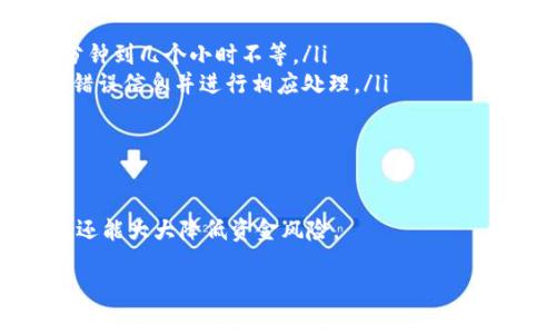 要将数字货币从OK交易平台提到TP钱包（TokenPocket钱包），您可以按照以下步骤操作。请注意，这仅是一般性的指导，具体步骤可能因平台界面和政策的更新而有所变化。在进行任何加密货币交易或转账之前，请确保您对自己的操作负责，并核实相关信息。

### 步骤一：登录OK交易平台
首先，您需要通过您的账号和密码登录到OK交易平台。如果还未注册，请先完成注册并进行身份验证。确保您启用了二次验证，这是增强账户安全的重要措施。

### 步骤二：找到提币功能
登录后，在平台主页或者账户的菜单中寻找“资产”或“钱包”一栏。一般情况下，提币的选项会在这里，可能被标记为“提现”或者“提币”。点击进入提币页面。

### 步骤三：选择要提币的数字货币
在提币页面，您会看到可用的数字货币列表。找到您想要提到TP钱包的币种，例如BTC、ETH或USDT等。在选择币种后，点击进入相关的提币界面。

### 步骤四：填写提币信息
在提币页面，您需要输入提币的数量和TP钱包的地址。确保您在TP钱包中找到正确的接收地址，并仔细检查每个字符，以确保没有错误。错误的地址可能导致您的资产永久丢失。
此外，有些平台可能会要求您输入提币的备注信息，尤其是在提币到不同链的情况。确保提供正确的信息。

### 步骤五：确认和提交提币请求
检查您输入的信息，包括币种、数量和钱包地址。如果一切无误，确认提币请求。此时，系统可能会要求您进行二次验证，例如输入短信验证码或电子邮箱验证码。这是为了确保您的交易安全。

### 步骤六：等待交易确认
一旦您提交了提币请求，系统会处理您的交易。您可以在“提币记录”或“交易记录”中查看该请求的状态。大多数情况下，提币需要经过区块链的确认，时间长短取决于币种和网络情况。您可以在区块链浏览器上跟踪交易状态。

### 步骤七：检查TP钱包余额
在您的TP钱包中，您可以查看是否已成功接收到转账的数字货币。请确保您使用的是正确的钱包应用，并且已连接到网络。如果转账延迟，请不要惊慌，继续监控交易确认状态。

### 总结
将币从OK交易平台提到TP钱包其实并不复杂，只需依循上述步骤即可。但重要的是，一定要仔细核对信息，以避免不必要的损失。同时，保持良好的安全习惯，保护好您的个人信息和资产。

### 常见问题
在提币过程中，您可能会遇到一些常见的问题：

ul
    listrong提币一般需要多长时间？/strong 提币的时间取决于网络拥堵情况和交易确认时间，通常在几分钟到几个小时不等。/li
    listrong为什么提币失败？/strong 提币失败通常是由于地址错误、余额不足或平台维护等原因。请查看错误信息并进行相应处理。/li
    listrong提币手续费怎么算？/strong 每种币的提币手续费不同，具体手续费可以在提币页面查看。/li
/ul

### 最后的提示
在进行任何提币操作前，强烈推荐您先进行小额测试，以确认整个流程的顺利进行。这不仅能帮助您熟悉操作，还能大大降低资金风险。

希望这些信息对您有所帮助。如果您还有其他问题，请随时询问！
