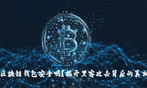 区块链钱包安全吗？揭开黑客攻击背后的真相