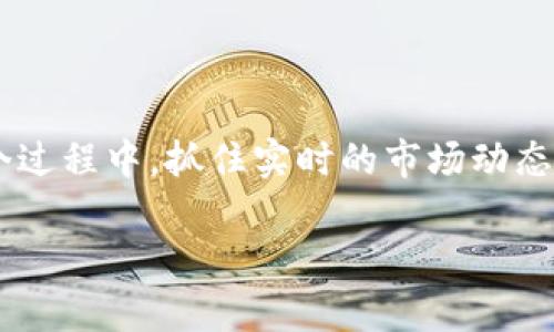 使用TP钱包购买STARL代币的步骤其实很简单，但要小心操作，确保安全。下面是详细的步骤，帮助你快速上手：

步骤一：下载并安装TP钱包
首先，你需要在手机应用商店或官方网站下载TP钱包。TP钱包支持多种主流货币和代币，非常适合进行数字资产交易。如果你已经下载了TP钱包，可以跳到下一步。

步骤二：创建或导入钱包
打开TP钱包后，如果你是第一次使用需要选择“创建钱包”。按照提示设置一个强密码，并务必备份好助记词。这一步非常重要，因为如果你的手机丢失或钱包被删除，助记词可以帮助你找回资产。如果你已经有其他的钱包，可以选择“导入钱包”。

步骤三：购买ETH或BNB
STARL是基于以太坊（ERC20）或币安智能链（BEP20）上的代币，因此你需要先拥有一定的ETH或BNB作为交易费用。你可以通过TP钱包内置的购买功能直接用信用卡购买，或者将已经拥有的数字资产转入钱包。

步骤四：添加STARL代币
在TP钱包中，你可能需要手动添加STARL代币。点击“资产”，然后选择“添加代币”。在出现的界面中输入STARL的合约地址。你可以在STARL的官方网站或相应的区块链浏览器上找到合约地址。在添加成功后，你就能在资产列表中看到你的STARL代币了。

步骤五：在去中心化交易所（DEX）上交换
接下来，你需要通过去中心化交易所（比如Uniswap或PancakeSwap）进行交易。在TP钱包中，点击“去中心化交易所”，选择合适的DEX，连接你的钱包。
选择“ETH”或“BNB”作为你要交易的代币，输入你想要交换的数量，选择STARL作为目标代币。在确认无误后，点击“交换”，钱包会弹出确认交易的界面。确认后，耐心等待网络确认。

步骤六：确认资产到账
一旦交易成功，你就可以在资产列表中找到你的STARL代币了。确保交易记录上有相应的成功信息，时常查看你的资产状况。

注意事项
1. 网络费用：在进行交易前，要确保你钱包中有足够的ETH或BNB用于支付网络费用。
2. 防止骗局：在进行交易时，务必确认代币的合约地址，以防上当受骗。
3. 数据备份：定期备份你的助记词和钱包信息，确保安全。

总结
通过TP钱包购买STARL代币其实并不是很复杂，只要按照以上步骤一步步操作，就能够顺利完成购买。而在这个过程中，抓住实时的市场动态与资金流向，灵活调整交易策略，也是成功的关键。 

希望这个指南能帮助你顺利购买到STARL代币！如果还有其他问题，欢迎随时询问。