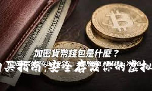 加密数字货币钱包购买指南：安全存储你的虚拟资产，从此不再迷茫！