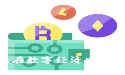 如何利用ETC数字钱包在数字经济中乘风破浪：你准备好了吗？