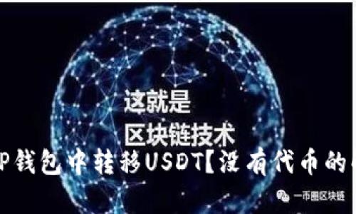 如何在TP钱包中转移USDT？没有代币的解决方案