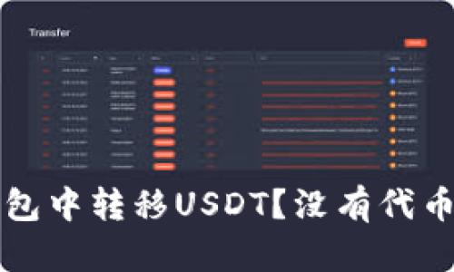 如何在TP钱包中转移USDT？没有代币的解决方案