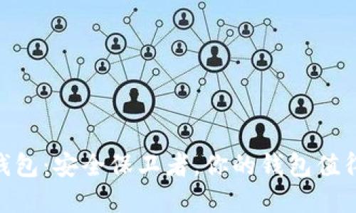 数字货币冷钱包：安全保卫者，你的钱包值得信赖的朋友