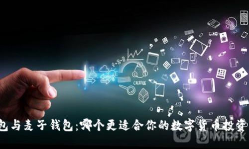 TP钱包与麦子钱包：哪个更适合你的数字货币投资需求？