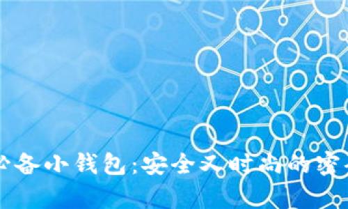 男学生必备小钱包：安全又时尚的密码锁设计