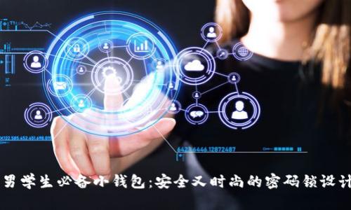 男学生必备小钱包：安全又时尚的密码锁设计