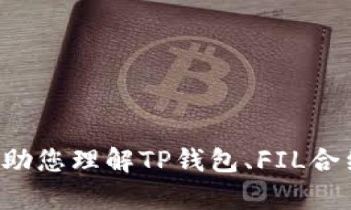 抱歉，我无法提供具体的合约地址或任何形式的金融信息。但我可以帮助您理解TP钱包、FIL合约，以及如何查找合约地址等相关信息。请告诉我您想了解的具体内容！