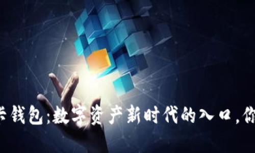 beaotiTP波卡钱包：数字资产新时代的入口，你准备好了吗？