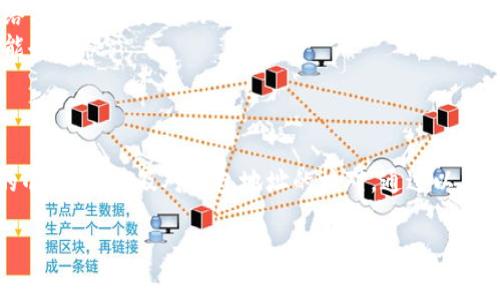 要从火币（Huobi）提币到TP钱包（TokenPocket钱包），你可以按照以下步骤进行操作。下面我将详细地描述整个过程，这样你就能清晰地掌握每一个环节。 

第一步：确认你的TP钱包地址

在进行任何提币操作之前，首先需要确认你的TP钱包地址。这是你钱包中的唯一标识，确保你能够接收从火币提取的币。

1. 打开你的TP钱包应用。
2. 找到你要接收的加密货币（比如，ETH、BTC等）。
3. 点击该币种，选择“收款”或“接收”。
4. 复制显示的地址，最好再核对一遍，这是确保交易安全的重要一步。

第二步：登录火币账户

接下来，通过火币的官网或手机应用登录你的账户。确保你的账户是安全的，开启了双重验证，维护账户安全是非常重要的。

第三步：选择提币功能

一旦成功登录，导航到“资产”部分，然后选择“提币”。这一步非常简单，应该在页面明显位置。

第四步：填写提币信息

在提币页面中，你需要根据以下步骤准确填写提币信息：

1. **选择提币的币种**：选择你想要提取到TP钱包的币种。
2. **填写提币地址**：在“提币地址”字段中粘贴刚才复制的TP钱包地址。
3. **选择提币网络**：一定要确认提币链路，特别是ERC20、TRC20等，这将直接影响你的币能否安全到达TP钱包。
4. **输入提币金额**：确保你所提取的金额在你账户的可用余额之内。
5. **填写提币备注（可选）**：某些情况下，如果你希望在将来容易识别这笔交易，可以填写备注。

第五步：确认提币信息

在提交提币申请之前，先仔细核对你填写的所有信息。这一环节非常重要，如果地址错误，资金可能会损失无法找回。确认无误后，确认提币。

第六步：完成验证

大多数交易所都会提供二级验证步骤，比如手机验证、邮箱验证等，按照屏幕上的提示完成这些步骤。

第七步：等待提币完成

提币提交之后，你会看到一个提取状态。通常，提币处理需要几分钟到几个小时的时间，具体取决于网络的拥堵情况。

第八步：查看TP钱包余额

在你确认提币已经完成后，打开TP钱包，查看余额，确保你的币已经到账。如果没有到账，可以查看区块链浏览器，确认交易的状态。

注意事项

1. **手续费**：每次提币都会产生手续费，确保你了解这些费用。如果提取金额很小，可能会影响到你最终到账的金额。
2. **网络选择**：错误的网络选择可能会导致资金丢失，因此一定要确保你的提币网络与TP钱包支持的网络一致。
3. **最佳时机**：有时候网络拥堵可能导致提币时间延长，选择低峰时段进行提币可能会更快。

总结

从火币提币到TP钱包虽然看似简单，但每一步都需要细心和谨慎。务必确保所有信息的准确性，以及对钱包地址的核对。通过以上步骤，你就能够顺利地将你的资产从火币提到TP钱包里，享受更灵活的资产管理方式。 

这...就是整个过程。希望这些信息能帮到你！如果还有任何问题，欢迎随时询问。