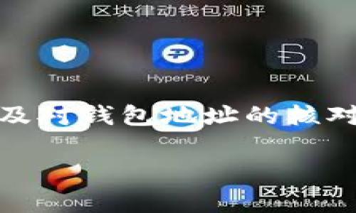 要从火币（Huobi）提币到TP钱包（TokenPocket钱包），你可以按照以下步骤进行操作。下面我将详细地描述整个过程，这样你就能清晰地掌握每一个环节。 

第一步：确认你的TP钱包地址

在进行任何提币操作之前，首先需要确认你的TP钱包地址。这是你钱包中的唯一标识，确保你能够接收从火币提取的币。

1. 打开你的TP钱包应用。
2. 找到你要接收的加密货币（比如，ETH、BTC等）。
3. 点击该币种，选择“收款”或“接收”。
4. 复制显示的地址，最好再核对一遍，这是确保交易安全的重要一步。

第二步：登录火币账户

接下来，通过火币的官网或手机应用登录你的账户。确保你的账户是安全的，开启了双重验证，维护账户安全是非常重要的。

第三步：选择提币功能

一旦成功登录，导航到“资产”部分，然后选择“提币”。这一步非常简单，应该在页面明显位置。

第四步：填写提币信息

在提币页面中，你需要根据以下步骤准确填写提币信息：

1. **选择提币的币种**：选择你想要提取到TP钱包的币种。
2. **填写提币地址**：在“提币地址”字段中粘贴刚才复制的TP钱包地址。
3. **选择提币网络**：一定要确认提币链路，特别是ERC20、TRC20等，这将直接影响你的币能否安全到达TP钱包。
4. **输入提币金额**：确保你所提取的金额在你账户的可用余额之内。
5. **填写提币备注（可选）**：某些情况下，如果你希望在将来容易识别这笔交易，可以填写备注。

第五步：确认提币信息

在提交提币申请之前，先仔细核对你填写的所有信息。这一环节非常重要，如果地址错误，资金可能会损失无法找回。确认无误后，确认提币。

第六步：完成验证

大多数交易所都会提供二级验证步骤，比如手机验证、邮箱验证等，按照屏幕上的提示完成这些步骤。

第七步：等待提币完成

提币提交之后，你会看到一个提取状态。通常，提币处理需要几分钟到几个小时的时间，具体取决于网络的拥堵情况。

第八步：查看TP钱包余额

在你确认提币已经完成后，打开TP钱包，查看余额，确保你的币已经到账。如果没有到账，可以查看区块链浏览器，确认交易的状态。

注意事项

1. **手续费**：每次提币都会产生手续费，确保你了解这些费用。如果提取金额很小，可能会影响到你最终到账的金额。
2. **网络选择**：错误的网络选择可能会导致资金丢失，因此一定要确保你的提币网络与TP钱包支持的网络一致。
3. **最佳时机**：有时候网络拥堵可能导致提币时间延长，选择低峰时段进行提币可能会更快。

总结

从火币提币到TP钱包虽然看似简单，但每一步都需要细心和谨慎。务必确保所有信息的准确性，以及对钱包地址的核对。通过以上步骤，你就能够顺利地将你的资产从火币提到TP钱包里，享受更灵活的资产管理方式。 

这...就是整个过程。希望这些信息能帮到你！如果还有任何问题，欢迎随时询问。