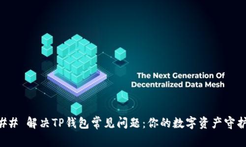 ### 解决TP钱包常见问题：你的数字资产守护者