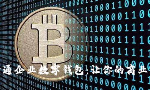 如何轻松开通企业数字钱包：让你的商业支付更高效