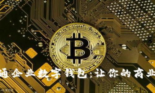 如何轻松开通企业数字钱包：让你的商业支付更高效