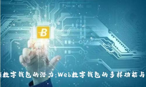 解锁数字钱包的潜力：Web数字钱包的多样功能与应用