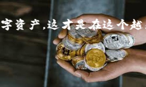 TP钱包链接不显示的原因及解决方案

近年来，数字资产和区块链技术的发展，推动了各种加密钱包的普及。其中，TP钱包作为一种便捷的数字货币管理工具，因其简单易用而受到了广大用户的青睐。然而，有些用户在使用TP钱包时发现，链接似乎不显示，这可能会导致他们在进行交易时的困惑与不便。那么，TP钱包为何链接不显示呢？我们将从多个角度来分析这个问题，并提供一些实用的解决方案。

一、网络连接问题

首先，最常见的原因可能就是网络连接问题...这听起来很简单，但不容忽视。无论是Wi-Fi还是移动数据，网络的不稳定都会导致TP钱包的链接无法正常显示。在这种情况下，你可以尝试以下几点：

ul
  li检查网络信号：确保你的设备处于良好的网络环境中，不妨试着重启一下路由器，或者换个网络环境看看。/li
  li切换网络：如果你在使用Wi-Fi，可以尝试切换到移动数据，反之亦然。/li
  li更新网络设置：有时候，设备的网络设置不当也会导致连接问题，尝试重置网络设置，看看问题是否解决。/li
/ul

二、应用版本问题

除了网络问题，应用本身的版本也可能是造成链接不显示的原因之一。TP钱包可能由于未更新到最新版本而出现一些不兼容的情况...这就需要用户定期检查应用更新。在这里，你可以做到这几点：

ul
  li访问应用商店：前往您的手机应用商店，检查TP钱包的更新状态，如果有更新，及时下载更新到最新版本。/li
  li清除缓存：在应用设置中清除TP钱包的缓存，很多时候，这个动作能解决一些小问题。/li
  li重新安装：如果问题依旧，可以考虑卸载并重新安装TP钱包，重装版通常会修复无法显示的bug。/li
/ul

三、账户权限问题

在使用TP钱包的过程中，账户的设置和权限也可能影响链接的显示...比如，如果你的账户存在安全问题，TP钱包可能会限制某些功能的使用。遇到这种情况，建议你：

ul
  li检查账户安全：确保你的账户没有被攻击或盗取，及时更改密码并开启双重认证。/li
  li联系客服：对于特殊情况，联系TP钱包的客服，获取他们的专业建议，并提供必要的账户信息以供查证。/li
/ul

四、软件冲突问题

有些用户在使用TP钱包时，可能同时安装了其他与TP钱包功能重复或者存在冲突的钱包应用，这可能会影响到TP钱包的功能...如果是这样，建议：

ul
  li关闭其他相关应用：尝试退出其他钱包应用，只保留TP钱包运行，看看其链接是否恢复正常。/li
  li检查安全软件设置：某些安全防护软件可能会误判TP钱包的正常操作，需要在软件中进行设置以允许TP钱包的网络访问。/li
/ul

五、系统问题或者手机设置问题

最后，手机的操作系统本身也可能是影响TP钱包链接显示的原因...在某些情况下，软件需要一定的系统支持才能正常运行。以下是一些可能的解决方案：

ul
  li系统更新：确保手机的操作系统是最新版本，老旧的系统可能存在与TP钱包不兼容的问题。/li
  li检查设置：查看手机的应用权限设置，确保TP钱包可以正常访问网络等必要功能。/li
/ul

总结

通过上述分析，我们可以看到，TP钱包链接不显示的问题，通常可归结为网络问题、应用版本、账户权限、软件冲突以及系统设置等多方面因素。

所以，下次如果你在使用TP钱包时遇到链接不显示的问题，不妨先从网络和应用版本入手，逐步排查。让我们珍视每一次数字资产的交易体验，科学合理地管理我们的数字资产，这才是在这个越来越数字化的时代，值得我们每个人时时谨记的。

TP钱包,链接不显示,数字资产,应用问题/guanjianci
TP钱包链接不显示？看这里，快速解决你的困扰！