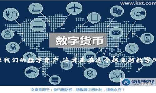 TP钱包链接不显示的原因及解决方案

近年来，数字资产和区块链技术的发展，推动了各种加密钱包的普及。其中，TP钱包作为一种便捷的数字货币管理工具，因其简单易用而受到了广大用户的青睐。然而，有些用户在使用TP钱包时发现，链接似乎不显示，这可能会导致他们在进行交易时的困惑与不便。那么，TP钱包为何链接不显示呢？我们将从多个角度来分析这个问题，并提供一些实用的解决方案。

一、网络连接问题

首先，最常见的原因可能就是网络连接问题...这听起来很简单，但不容忽视。无论是Wi-Fi还是移动数据，网络的不稳定都会导致TP钱包的链接无法正常显示。在这种情况下，你可以尝试以下几点：

ul
  li检查网络信号：确保你的设备处于良好的网络环境中，不妨试着重启一下路由器，或者换个网络环境看看。/li
  li切换网络：如果你在使用Wi-Fi，可以尝试切换到移动数据，反之亦然。/li
  li更新网络设置：有时候，设备的网络设置不当也会导致连接问题，尝试重置网络设置，看看问题是否解决。/li
/ul

二、应用版本问题

除了网络问题，应用本身的版本也可能是造成链接不显示的原因之一。TP钱包可能由于未更新到最新版本而出现一些不兼容的情况...这就需要用户定期检查应用更新。在这里，你可以做到这几点：

ul
  li访问应用商店：前往您的手机应用商店，检查TP钱包的更新状态，如果有更新，及时下载更新到最新版本。/li
  li清除缓存：在应用设置中清除TP钱包的缓存，很多时候，这个动作能解决一些小问题。/li
  li重新安装：如果问题依旧，可以考虑卸载并重新安装TP钱包，重装版通常会修复无法显示的bug。/li
/ul

三、账户权限问题

在使用TP钱包的过程中，账户的设置和权限也可能影响链接的显示...比如，如果你的账户存在安全问题，TP钱包可能会限制某些功能的使用。遇到这种情况，建议你：

ul
  li检查账户安全：确保你的账户没有被攻击或盗取，及时更改密码并开启双重认证。/li
  li联系客服：对于特殊情况，联系TP钱包的客服，获取他们的专业建议，并提供必要的账户信息以供查证。/li
/ul

四、软件冲突问题

有些用户在使用TP钱包时，可能同时安装了其他与TP钱包功能重复或者存在冲突的钱包应用，这可能会影响到TP钱包的功能...如果是这样，建议：

ul
  li关闭其他相关应用：尝试退出其他钱包应用，只保留TP钱包运行，看看其链接是否恢复正常。/li
  li检查安全软件设置：某些安全防护软件可能会误判TP钱包的正常操作，需要在软件中进行设置以允许TP钱包的网络访问。/li
/ul

五、系统问题或者手机设置问题

最后，手机的操作系统本身也可能是影响TP钱包链接显示的原因...在某些情况下，软件需要一定的系统支持才能正常运行。以下是一些可能的解决方案：

ul
  li系统更新：确保手机的操作系统是最新版本，老旧的系统可能存在与TP钱包不兼容的问题。/li
  li检查设置：查看手机的应用权限设置，确保TP钱包可以正常访问网络等必要功能。/li
/ul

总结

通过上述分析，我们可以看到，TP钱包链接不显示的问题，通常可归结为网络问题、应用版本、账户权限、软件冲突以及系统设置等多方面因素。

所以，下次如果你在使用TP钱包时遇到链接不显示的问题，不妨先从网络和应用版本入手，逐步排查。让我们珍视每一次数字资产的交易体验，科学合理地管理我们的数字资产，这才是在这个越来越数字化的时代，值得我们每个人时时谨记的。

TP钱包,链接不显示,数字资产,应用问题/guanjianci
TP钱包链接不显示？看这里，快速解决你的困扰！
