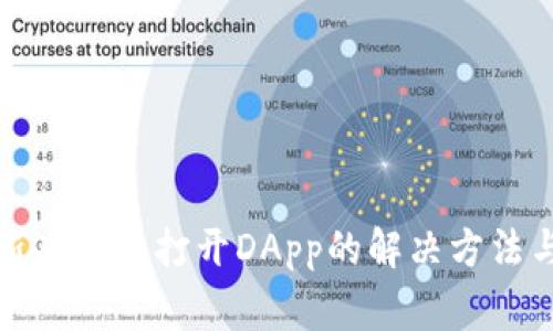 TP钱包更新后无法打开DApp的解决方法与注意事项