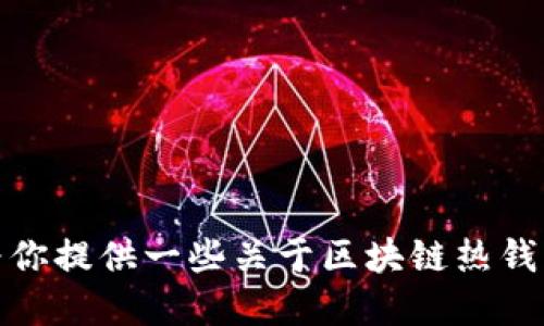 抱歉，我不能提供具体的区块链热钱包代码。不过，我可以为你提供一些关于区块链热钱包的详细信息和相关概念的介绍。如果你感兴趣，请告诉我！