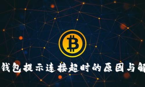 创建TP钱包提示连接超时的原因与解决方法