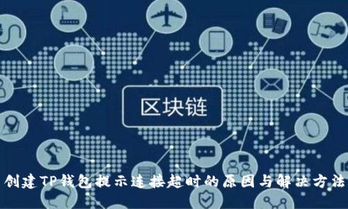 创建TP钱包提示连接超时的原因与解决方法