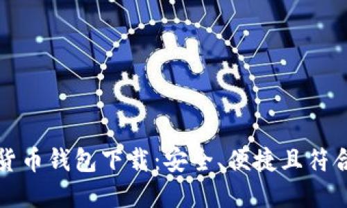新加坡加密货币钱包下载：安全、便捷且符合潮流的选择