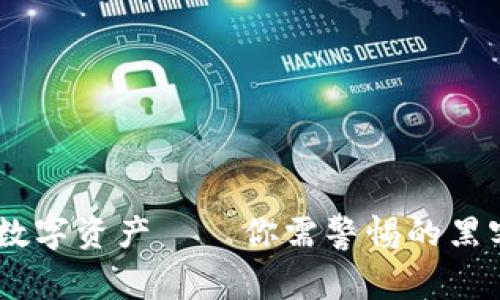 TP钱包：保护你的数字资产——你需警惕的黑客手段与防范措施
