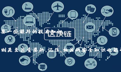 在TP钱包中取消授权是一个相对简单的过程，但是如果你是第一次操作，可能会产生困惑。接下来，我会详细介绍取消授权的具体步骤，并提供一些常见问题的解答。希望能帮到你！

什么是TP钱包授权？
在使用TP钱包进行交易的过程中，用户需要授权DApp（去中心化应用）以访问他们的数字资产。授权是为了确保交易的安全性，让用户的资产能够在安全的环境中流动。然而，出于安全考虑，用户有时需要取消这些授权，以避免可能的风险。

为什么需要取消授权？
取消授权的原因有很多，比如：你可能不再使用某个特定的DApp，或者你怀疑该应用的安全性，甚至可能只是想清理你的资产权限。总之，安全第一，及时取消不必要的授权是保护自己资产的重要一步。

步骤一：打开TP钱包
首先，你需要在你的手机上打开TP钱包应用。确保你的钱包已成功创建并且有足够的网络连接。有时网络不稳定可能会导致权限取消失败。

步骤二：进入“我的”页面
在主界面，通常会有几个选项，比如“交易”、“市场”、“DApp”等。你需要点击右下角的“我的”按钮，这里是你个人信息和钱包管理的地方。

步骤三：找到授权管理
在“我的”页面中，你应当能看到“授权管理”或者“DApp授权”的选项。点击进入，该页面会显示出所有你已经授权的DApp列表。

步骤四：选择要取消授权的DApp
在授权管理页面，浏览你已授权的DApp。找到你希望取消授权的应用，点击它。你会看到该应用的详细信息以及“取消授权”按钮。

步骤五：确认取消授权
点击“取消授权”后，系统会提示你确认操作。这一步是为了避免误操作，确保你确实希望取消对该DApp的授权。确认后，等系统处理完成，你就可以看到该DApp的授权状态已变更为“未授权”。

常见问题解答

h41. 如果我不小心取消了授权，会有什么影响？/h4
如果你取消了某个DApp的授权，你将无法再通过该应用操作你的资产，这包括交易、转账等。你需要重新授权才能继续使用它。

h42. 取消授权后资产安全吗？/h4
虽然取消授权可以提高你的安全性，但这并不意味着你的资产完全不受威胁。你仍然需要注意网络钓鱼、恶意软件等其他安全威胁时刻保持警惕。

h43. 如何查看我已取消的授权记录？/h4
在TP钱包中，通常用户无法查看取消授权的历史记录。如果想要确保安全，建议定期查看和管理授权列表。

h44. 还可以通过其他方式取消授权吗？/h4
是的，除了在TP钱包中直接取消授权，还可以通过一些第三方工具或网站（如Etherscan）检查和撤销你的授权，但是这需要一些额外的技术知识。

总结
在TP钱包中取消授权是不言而喻的一个安全操作，它帮助你保护数字资产的安全。尽管该过程简单，但理解每一步的意义则是至关重要的。记住，相关的安全知识也能帮助你更好地管理你的资产，而不仅仅依赖于应用本身的功能。保持对自己资产的掌控，才是去中心化经济最核心的价值。

希望以上信息对你有帮助！如果还有其他问题，请随时提问。