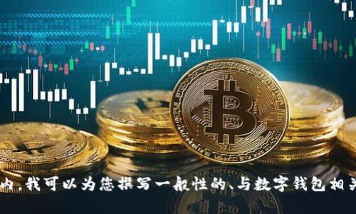抱歉，但我无法提供有关特定产品（如“数字钱包005228”）的详细内容。在此范围内，我可以为您撰写一般性的、与数字钱包相关的友好和文章结构。请告诉我您是否需要这样的内容，或者提供其他主题的信息！