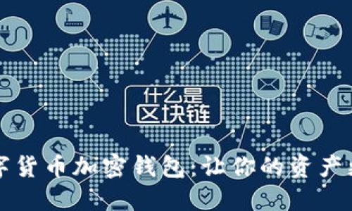 如何选择最佳数字货币加密钱包：让你的资产更安全的终极指南