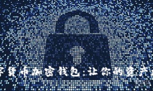 如何选择最佳数字货币加密钱包：让你的资产更安全的终极指南
