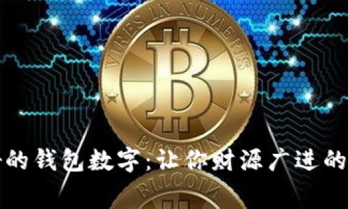 寓意最好的钱包数字：让你财源广进的幸福密码