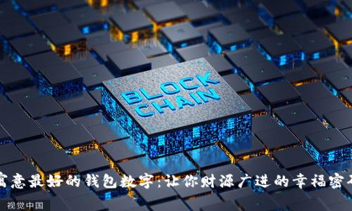 寓意最好的钱包数字：让你财源广进的幸福密码