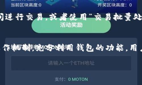 在使用TP钱包进行加密货币交易时，矿工费的设置是一个重要的考虑因素。矿工费（Gas Fee）是支付给矿工的费用，用来优先处理你的交易。在不同的网络和不同的时间点，矿工费会有所波动。以下是一些关于怎样设置TP钱包矿工费的建议。

1. 了解矿工费的基本概念
矿工费是区块链网络中为了激励矿工维护网络安全、处理交易而设定的费用。通常来说，当网络繁忙时，矿工费会相应增加，反之，则会降低。这就意味着，在繁忙时段进行交易，需要支付更高的矿工费才能确保交易尽快被确认。

2. TP钱包中的矿工费设置
在TP钱包中，用户可以在进行交易时手动设置矿工费。一般来说，TP钱包会提供一些建议的矿工费选项，比如“低”、“中”、“高”。这些选项通常是根据当前网络的拥堵程度来推荐的。

3. 如何选择矿工费设置
选择合适的矿工费需要考虑多个因素。首先，如果你并不急于完成交易，可以选择较低的矿工费，尽管这可能会导致交易确认时间延长。相反，如果你希望交易能够快速处理，特别是在市场波动较大的时候，选择较高的矿工费是明智的选择。

4. 注意市场趋势和时间
矿工费不仅仅是一个静态的数字，它受到市场供求的影响。在交易高峰时段，矿工费可能会飙升，因此建议在交易前使用一些区块链费用估算工具，比如 EthGasStation 或者类似的服务，了解当前的矿工费用趋势。

5. 额外建议
除了直接设置矿工费外，还有一些额外的策略可以帮助用户费用。例如，可以选择在网络不太繁忙的时间进行交易，或者使用“交易批量处理”方法，把多个交易合并为一个，从而减少总体的矿工费支出。

总结
总而言之，设置TP钱包矿工费的关键在于根据个人实际需求和市场情况明智选择。通过了解矿工费的运作机制，充分利用钱包的功能，用户能够更好地管理自己的交易成本，确保在进行加密货币交易时既高效又经济。

希望这些信息能够帮助你合理设置TP钱包中的矿工费，如果有其他问题，欢迎随时询问！