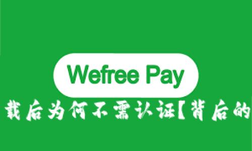 TP钱包下载后为何不需认证？背后的真相揭秘