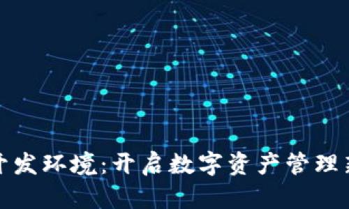 区块链钱包开发环境：开启数字资产管理新时代的关键