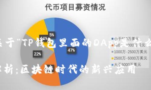 当然可以！以下是关于“TP钱包里面的DApp是什么意思”的内容介绍。

TP钱包中的DApp解析：区块链时代的新兴应用
