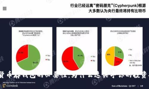 加密货币存钱包的必要性：为什么这关乎你的投资安全？