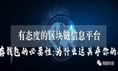 加密货币存钱包的必要性：为什么这关乎你的投资安全？