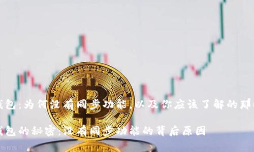 TP钱包：为何没有同步功能，以及你应该了解的那些事

TP钱包的秘密：没有同步功能的背后原因