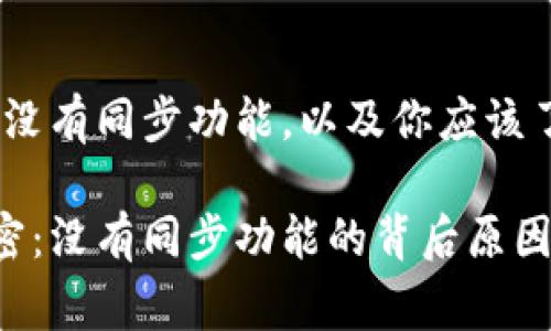 TP钱包：为何没有同步功能，以及你应该了解的那些事

TP钱包的秘密：没有同步功能的背后原因