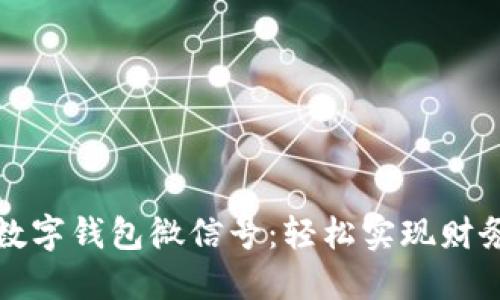 如何快速绑定数字钱包微信号：轻松实现财务自由的第一步